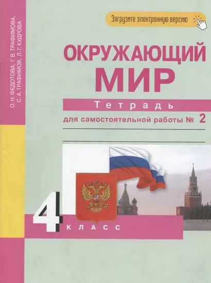 Окружающий мир. 4 класс. Тетрадь для самостоятельной работы № 2 - фото 1