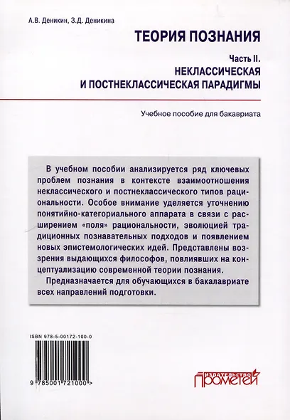 Теория познания. Часть II. Неклассическая и постнеклассическая парадигмы: Учебное пособие для бакалавров - фото 2