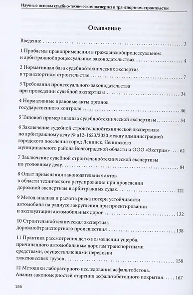 Научные основы судебно-технических экспертиз в транспортном строительстве - фото 2