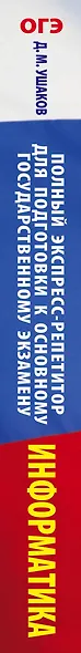 ОГЭ. Информатика. Полный экспресс-репетитор для подготовки к Основному государственному экзамену - фото 4