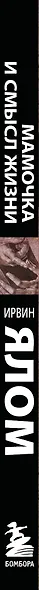 Мамочка и смысл жизни - фото 6