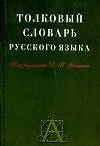 Толковый словарь русского языка: Около 30 000 слов - фото 1