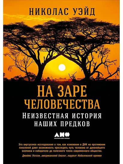 На заре человечества: Неизвестная история наших предков - фото 1