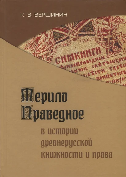 Мерило праведное в истории древнерусской книжности и права - фото 1