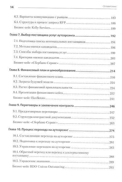 Аутсорсинг в стратегии современного бизнеса. Лучшие практики успешной работы с поставщиками услуг. 2-е изд., доп. и пер. - фото 5