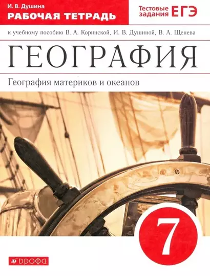 География. География материков и океанов. 7 класс. Рабочая тетрадь (к учебному пособию В.А. Коринской, И.В. Душиной, В.А. Щенева "География материков и океанов. 7 класс") - фото 1