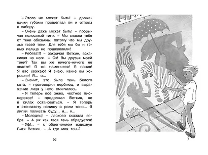 Удивительные приключения мальчика без тени и тени без мальчика - фото 12