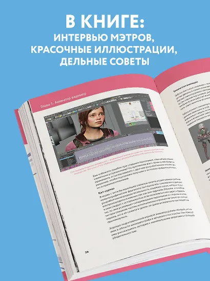 Анимация в видеоиграх. Полное руководство для игрового аниматора. 2-е издание - фото 6