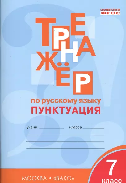 Тренажёр по русскому языку 7 кл.: Пунктуация. ФГОС - фото 1