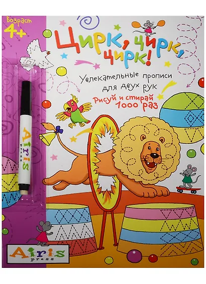 Рисуй и стирай. 4+ Цирк, цирк, цирк!(с фломастером). Многоразовая раскраска - фото 2
