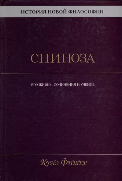 История новой философии. Спиноза. Его жизнь, сочинения и учение - фото 1