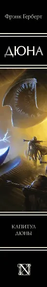 Капитул Дюны - фото 10