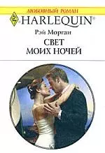 Свет моих ночей - фото 1