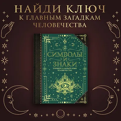Символы и знаки. Универсальный язык человечества - фото 4