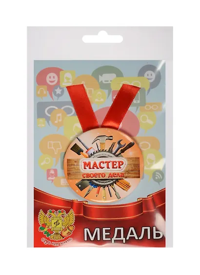Медаль Мастер своего дела (металл) (ZMET00062) - фото 1