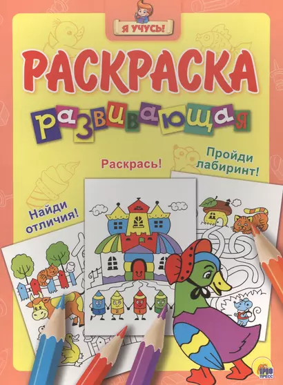 Я учусь! Развивающая раскраска 27 (уточка в шляпе) желтый фон - фото 1