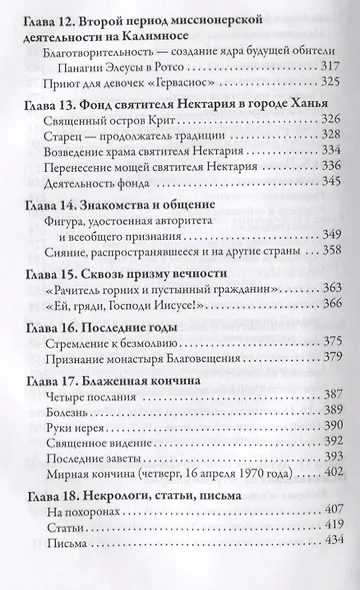 Старец с Патмоса Амфилохий (Макрис) (1889-1970). Жизнь. Заветы. Свидетельства - фото 5