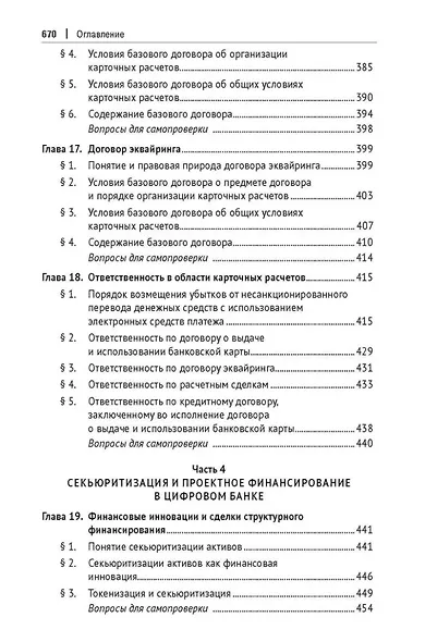 Цифровое банковское право. Теоретические проблемы цифрового банковского права. Цифровые банковские расчеты и счета. Расчеты платежными банковскими картами. Секьюритизация и проектное финансирование в цифровом банке. Учебник - фото 7