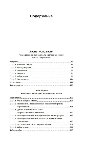 Жизнь после жизни: Самое полное исследование феномена продолжения жизни после смерти - фото 7