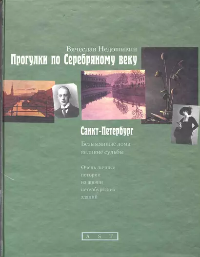 Прогулки по Серебряному веку: Санкт-Петербург - фото 1