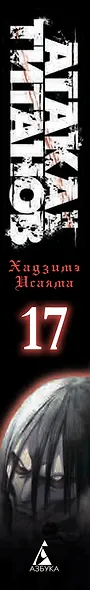 Атака титанов. Книга 17 (Том 33, 34) (Attack on Titan / Атака на титанов / Shingeki no Kyojin). Манга - фото 9