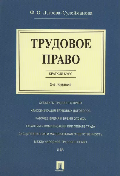 Трудовое право. Краткий курс.Уч.пос.-2-е изд. - фото 1