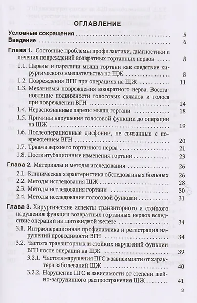 Причины расстройств голосовой функции после операций на щитовидной железе: учебное пособие - фото 2