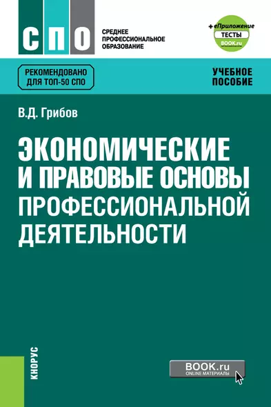 Экономические и правовые основы профессиональной деятельности. Учебное пособие - фото 1