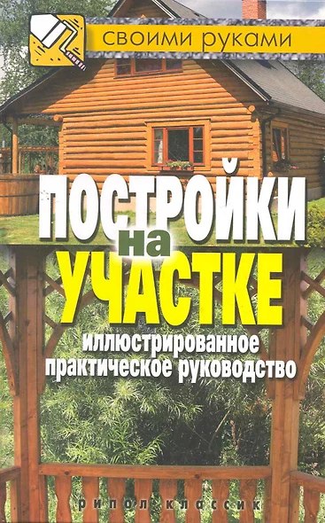 Постройки на участке. Иллюстрированное практическое руководство - фото 1