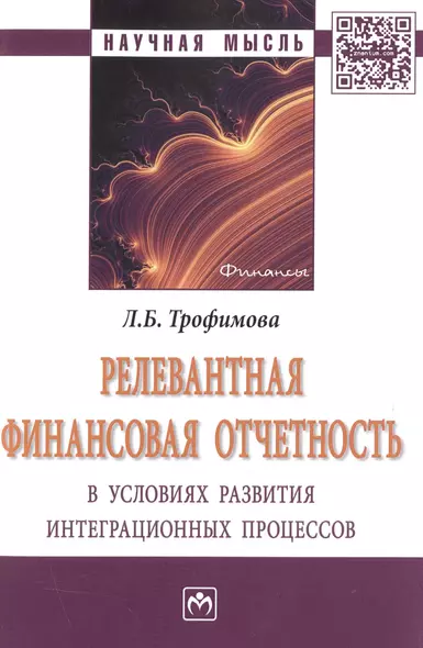 Релевантная финансовая отчетность в условиях развития интеграционных процессов - фото 1