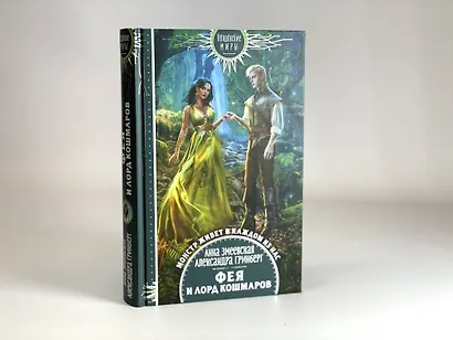 Фея и лорд кошмаров - фото 7