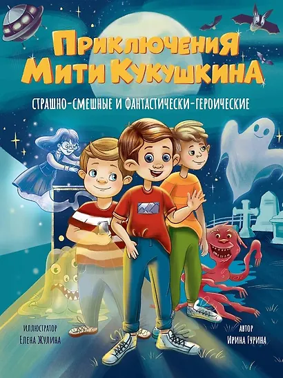 Приключения Мити Кукушкина: Страшно-смешные и фантастически-героические - фото 1