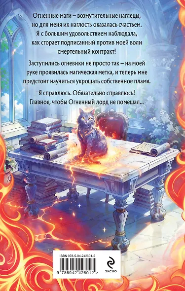 Личная ученица Огненного лорда. Том 1 - фото 2