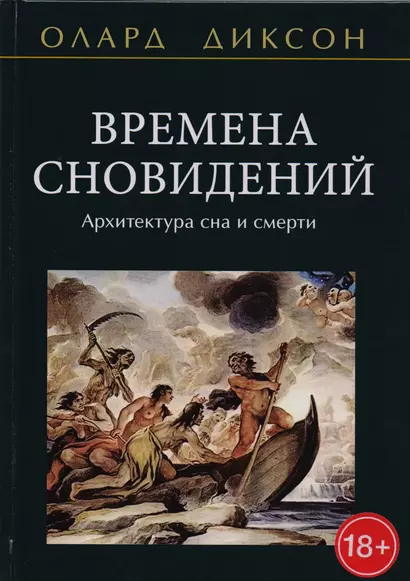 Времена сновидений Архитектура сна и смерти (18+) Диксон - фото 1