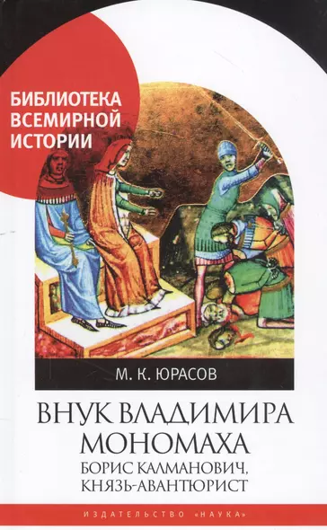 Внук Владимира Мономоха: Борис Калманович, князь-авантюрист - фото 1