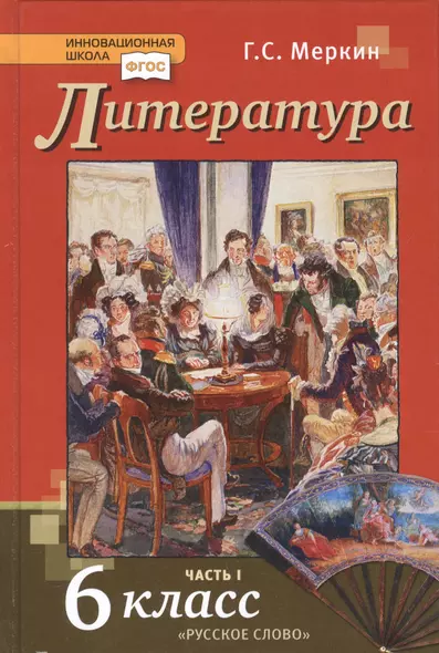 Литература. 6 класс. Учебник. Часть первая - фото 1