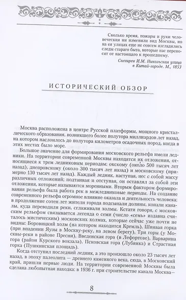 От Кремля до Белого города. Площади, улицы и переулки центра Москвы. История, памятники, дома, люди - фото 5