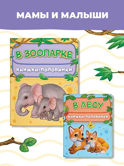 В зоопарке. Мамы и малыши - фото 5