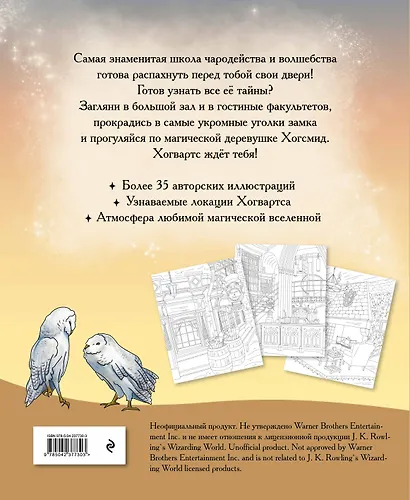 Волшебные уголки Хогвартса. Раскраска по вселенной Гарри Поттера - фото 2