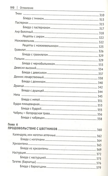 Кухня Робинзона. Рецепты блюд из дикорастущих и декоративных растений - фото 6