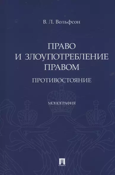 Право и злоупотребление правом. Противостояние. Монография - фото 1