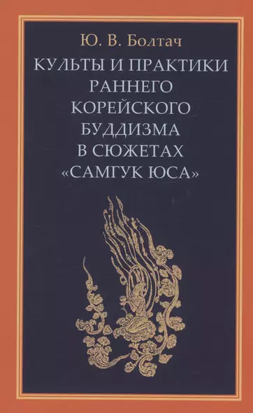 Культы и практики раннего корейского буддизма - фото 1