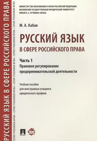 Русский язык в сфере российского права. Часть 1. Правовое регулирование предприним. деятельности. Уч - фото 1