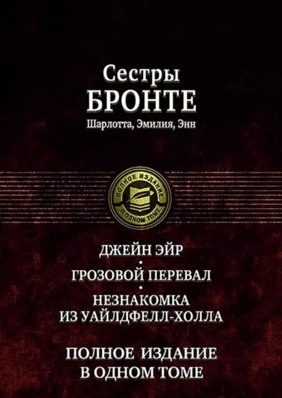 Джейн Эйр Грозовой перевал Незнакомка из Уайлдфелл-Холла (ПолнИвОТ) Бронте - фото 1