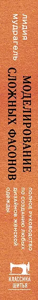 Моделирование сложных фасонов. Полное руководство по созданию любых дизайнов женской одежды - фото 5