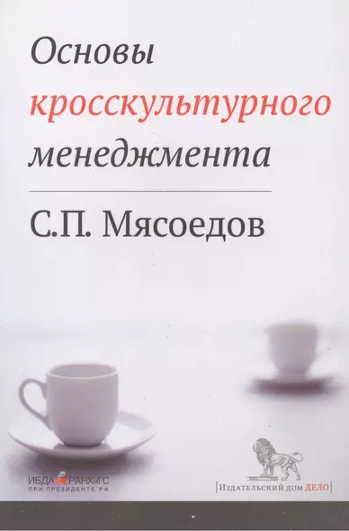 Основы кросскультурного менеджмента : Как вести бизнес с представителями других стран и культур : Учебное пособие - фото 1