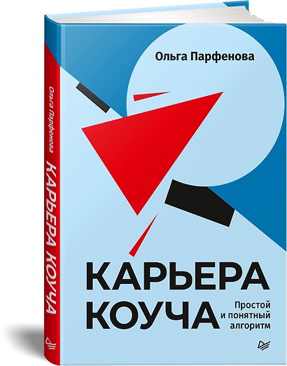 Карьера коуча. Простой и понятный алгоритм - фото 2