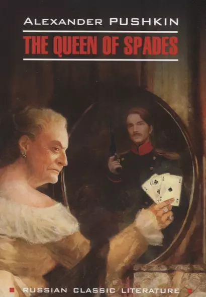 Пиковая дама. Капитанская дочка = Queen of Spades. The Daughter of The Commandant : книга для чтения на английском языке - фото 1