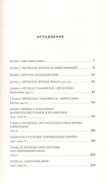 Черчилль и Оруэлл. Битва за свободу - фото 2