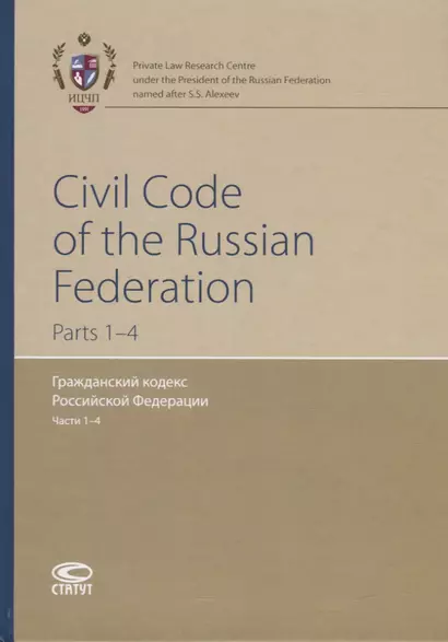 Civil Code of the Russian Federation. Parts 1-4 / Гражданский кодекс Российской Федерации. Части 1-4 - фото 1